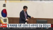 '딸 특혜채용 의혹' 선관위 전 사무차장 오늘 영장심사