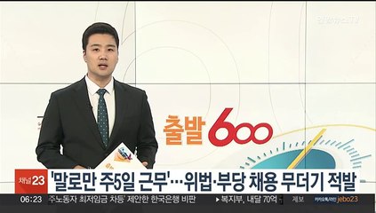 Video herunterladen: '말로만 주5일 근무'…위법·부당 채용 무더기 적발