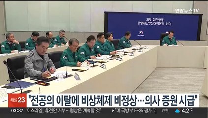 윤대통령 "전공의 이탈에 비상체제 비정상…의사 증원 시급"