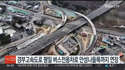 경부고속도로 평일 버스전용차로 안성나들목까지 연장