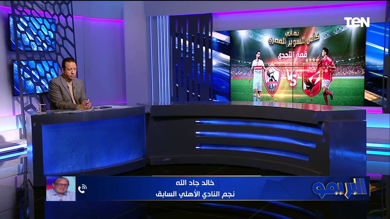 خالد جاد الله: كفة الأهلي الأرجح لتتويج ببطولة كأس مصر .. ودور عبد الله السعيد كبير مع لاعبي الزمالك