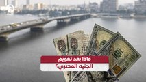 ماذا بعد تعويم الجنيه المصري؟