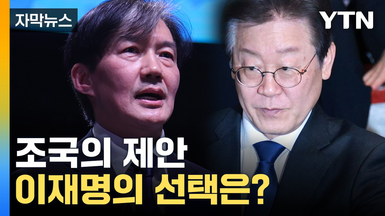 [자막뉴스] 호재 vs 악재...민주당, 조국 딜레마 / YTN