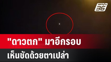 มาอีกรอบ "ดาวตก" เห็นชัดด้วยตาเปล่า | โชว์ข่าวเช้านี้ | 7 มี.ค. 67