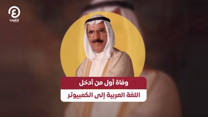 وفاة أول من أدخل اللغة العربية إلى الكمبيوتر