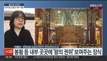 [출근길 인터뷰] '왕의 공간' 창덕궁 인정전, 3월 한 달간 내부 개방