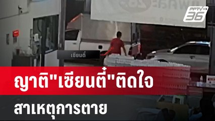 ญาติ"เซียนตี๋"ติดใจสาเหตุการตาย เชื่อถูกฆาตกรรม | โชว์ข่าวเช้านี้ | 7 มี.ค. 67