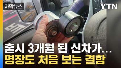 [자막뉴스] '인명사고' 불안감에 떠는 소비자들...자동차 명장도 "처음 보는 결함" / YTN