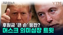 '돈줄' 찾던 트럼프와 비밀 회동 후…머스크가 남긴 트윗 [지금이뉴스] / YTN