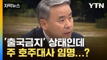 [자막뉴스] '채 상병 수사외압 의혹' 이종섭, '출국금지' 상태서 호주대사 임명 '논란' / YTN