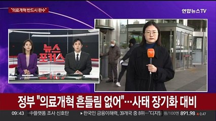 정부 "의료개혁 흔들림 없어"…사태 장기화 대비