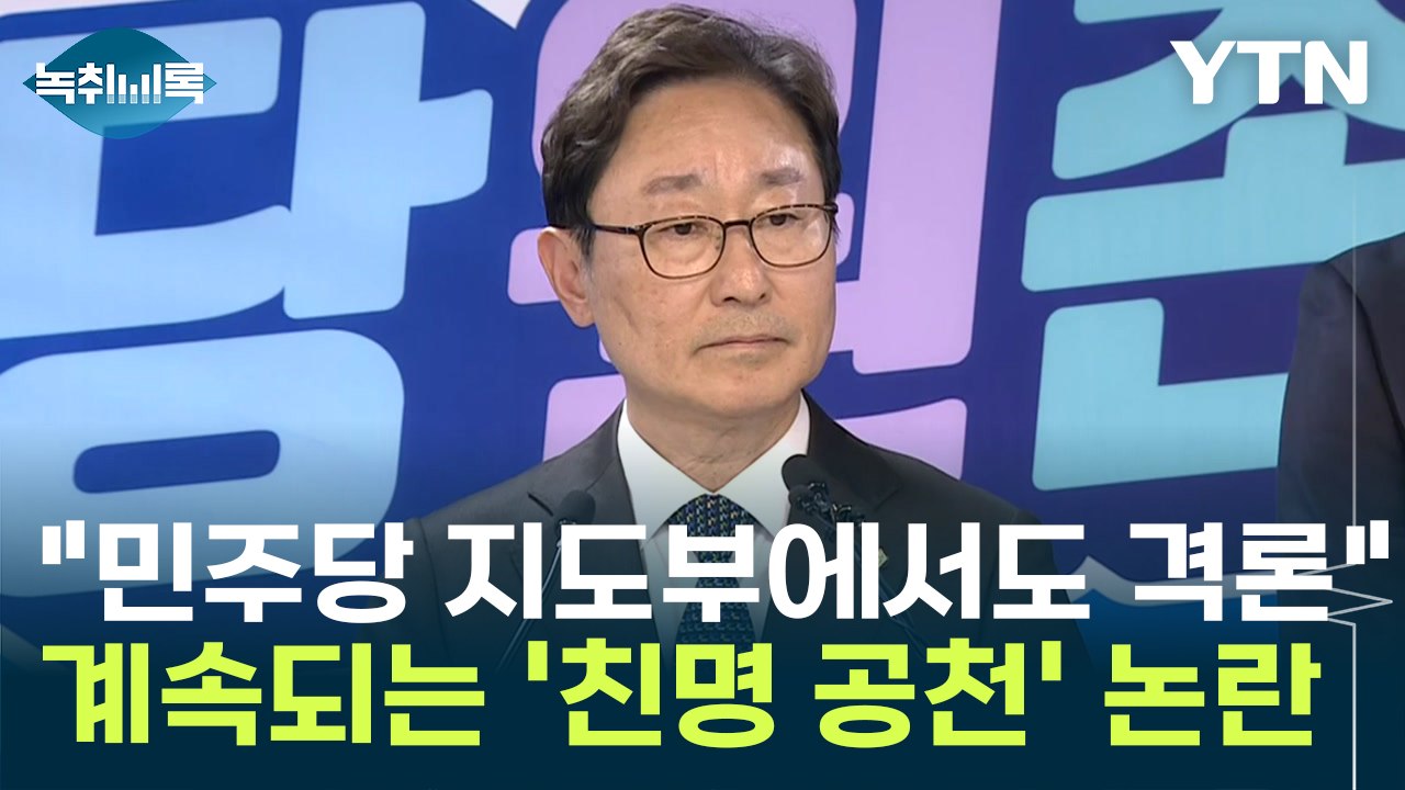 서울 은평을에 강원도 당협위원장이? "굉장히 민주당 지도부에서도 격론" [Y녹취록]...