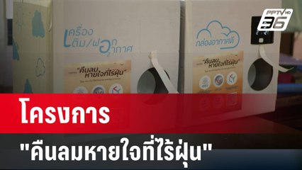 โครงการ "คืนลมหายใจที่ไร้ฝุ่น" | โชว์ข่าวเช้านี้ | 7 มี.ค. 67