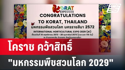 โคราช คว้าสิทธิ์เจ้าภาพ งาน "มหกรรมพืชสวนโลก 2029" | โชว์ข่าวเช้านี้ | 7 มี.ค. 67