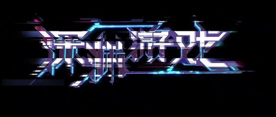 深渊游戏 第15集免费在线观看 - 爱壹帆