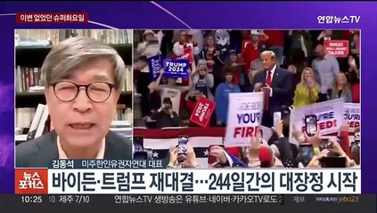 [뉴스포커스] 바이든 vs 트럼프 리턴매치 확정…현지 분위기는