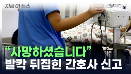 환자 사망선고 할 의사 없어서...혼돈의 병원 상황 [지금이뉴스] / YTN