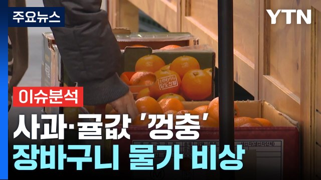[뉴스라이브] '금사과'에 귤값까지 껑충...장바구니 물가 '비상' / YTN