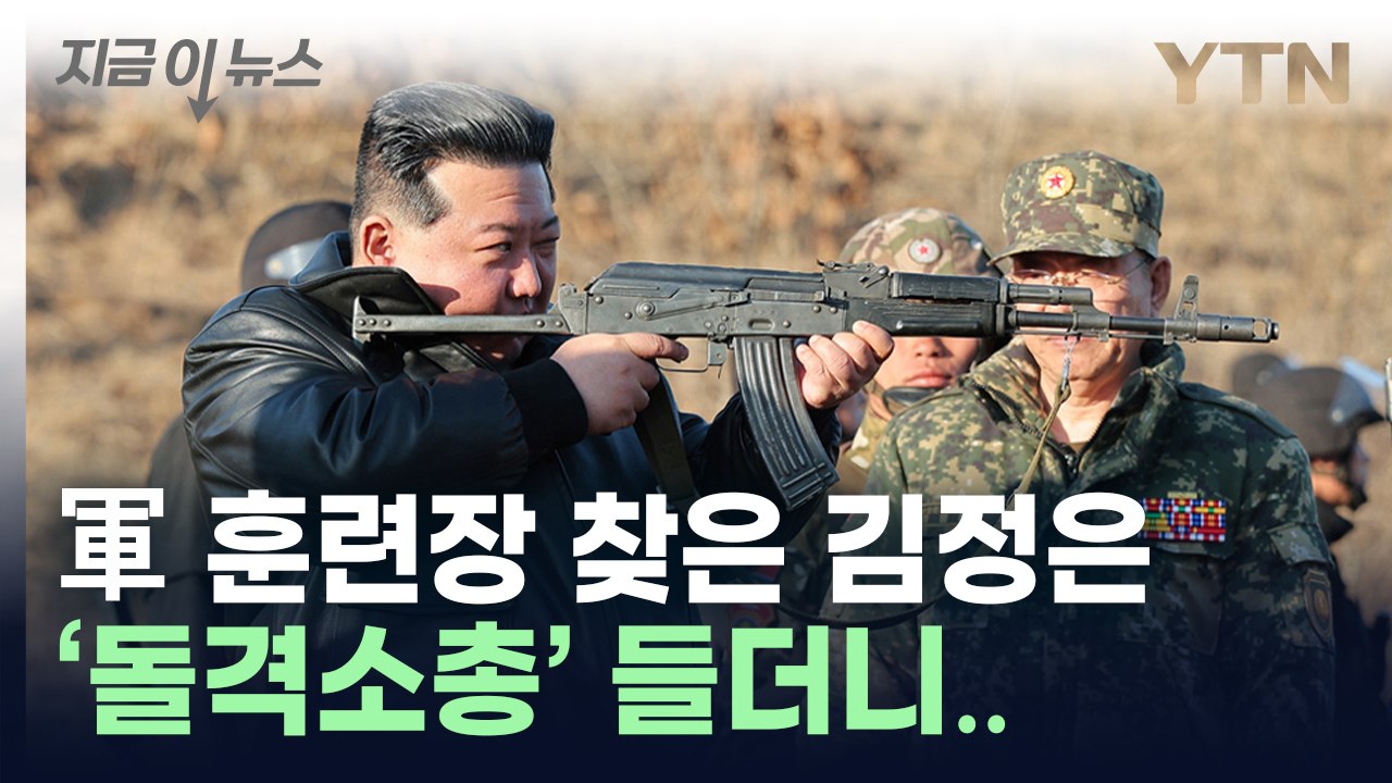 김정은, 소총 들고 사격 자세..."전쟁 기도 철저히 제압" [지금이뉴스]  / YTN
