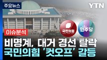 [뉴스앤이슈] 민주 경선 ‘비명' 무더기 탈락...국민의힘, 컷오프 반발 / YTN