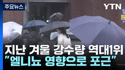 지난겨울 강수량·강수일수 역대 1위...기온은 역대 2위 / YTN