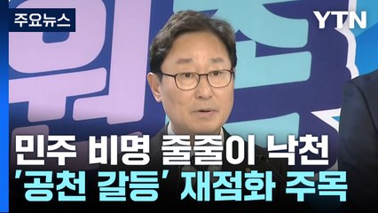 비명계 대거 탈락에..민주 '공천 갈등' 재점화 주목 / YTN