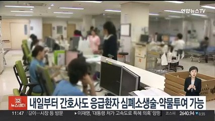 내일부터 간호사도 응급환자 심폐소생술·약물투여 가능