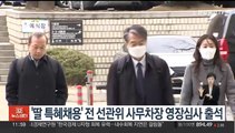 '딸 특혜채용 의혹' 전 선관위 사무차장 영장심사 출석…묵묵부답