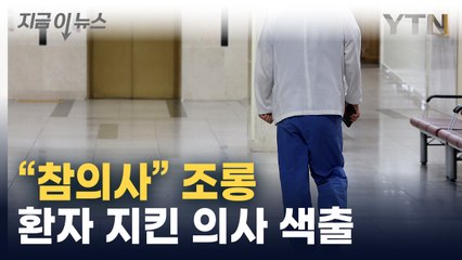 파도 파도 괴담...현장 남은 전공의 색출 논란 [지금이뉴스]  / YTN