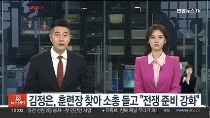 김정은, 훈련장 찾아 소총 들고 "전쟁 준비 강화"