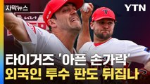 [자막뉴스] KIA '아픈 손가락' 외국인 투수 판도 뒤흔들까? / YTN