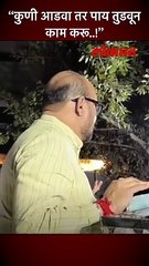 “कुणी आडवा तर पाय तुडवून काम करू..!”