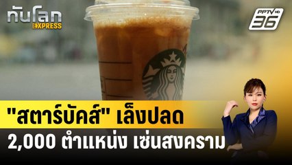 "สตาร์บัคส์" เล็งปลด 2,000 ตำแหน่งเซ่นบอยคอตสงคราม | ทันโลก EXPRESS | 7 มี.ค. 67