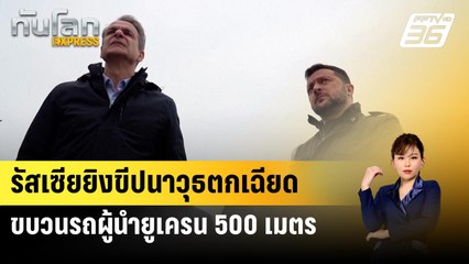 รัสเซียยิงขีปนาวุธตกเฉียดขบวนรถผู้นำยูเครน 500 เมตร | ทันโลก Express | 7 มี.ค. 67