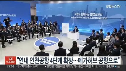 윤대통령 "연내 인천공항 4단계 확장…메가허브 공항으로"