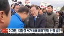 이재명, '대통령 처가 특혜 의혹' 양평 현장 방문
