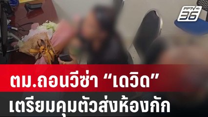 ตม.ถอนวีซ่า “เดวิด” เตรียมคุมตัวส่งห้องกัก | เที่ยงทันข่าว | 7 มี.ค. 67