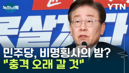민주당, 비명횡사의 밤? "비명계 대거 탈락, 충격 오래 갈 것" [Y녹취록] / YTN