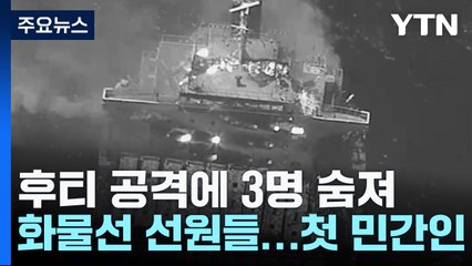 후티 미사일 공격에 3명 숨져...첫 민간인 사망 / YTN