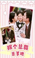 必看热播短剧《白方文：拐个总裁当爹地》【上集】🔥