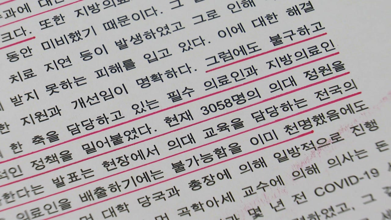 원광대 교수들 성명..."의대 정원 일방적으로 밀어 붙여" / YTN