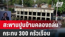 สะพานปูนข้ามคลองอายุ20 ปีถล่ม กระทบ 300 ครัวเรือน | เที่ยงทันข่าว | 7 มี.ค. 67