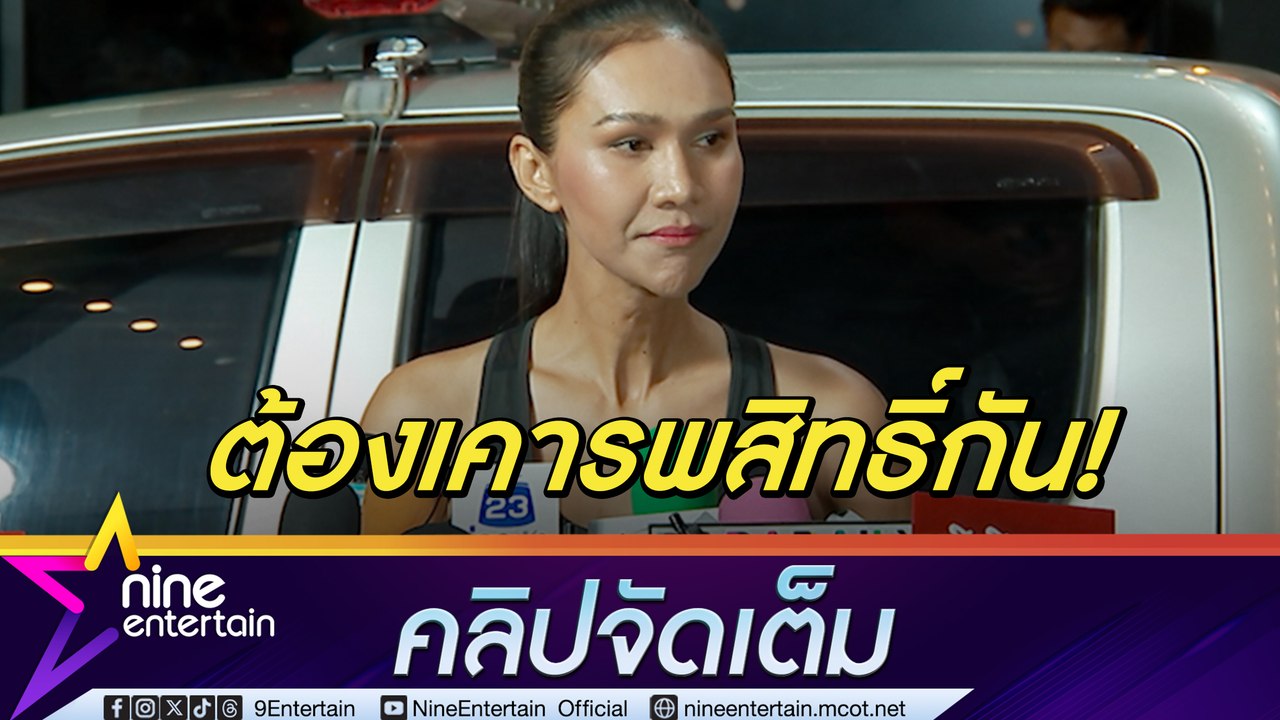 ตุ้ม ปริญญา วอนช่วยแยกแยะเหตุสุขุมวิท 11 ลั่น! ฝ่ายถูกกระทำต้องป้องกันตัว(คลิปจัดเต็ม)