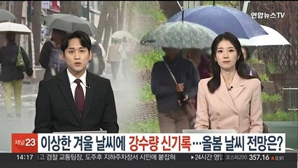 이상한 겨울 날씨에 강수량 신기록…올봄도 이상 기후?