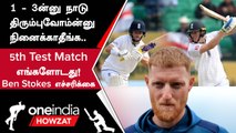 IND vs ENG 5th Test குறித்து England கேப்டன் Ben Stokes கொடுத்த Warning | Oneindia Howzat