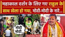 Rahul Gandhi को देखकर मोदी-मोदी के नारे, Ujjain Mahakal से बचकर निकले Congress नेता | वनइंडिया हिंदी