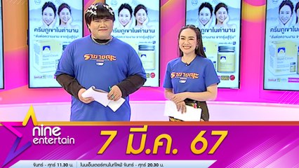 รายการไนน์เอ็นเตอร์เทน 7 มี.ค. 2567