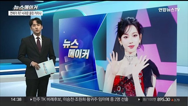 [뉴스메이커] 사랑이 죄?…'열애 인정' 카리나, 결국 자필 사과문