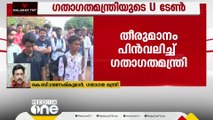 യു ടേണടിച്ച് ​ഗതാ​ഗത മന്ത്രി; ഡ്രൈവിങ് ടെസ്റ്റുകളുടെ എണ്ണം കുറയ്ക്കാനുള്ള തീരുമാനം പിൻവലിച്ചു