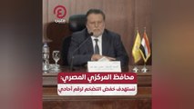 محافظ المركزي المصري: نستهدف خفض التضخم لرقم أحادي